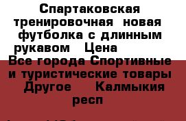 Спартаковская тренировочная (новая) футболка с длинным рукавом › Цена ­ 1 800 - Все города Спортивные и туристические товары » Другое   . Калмыкия респ.